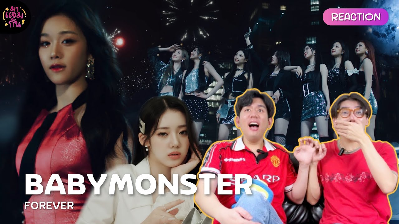 [REACTION] BABYMONSTER - FOREVER | แกลมติดคุณหนูเบม่อนสุด 💅