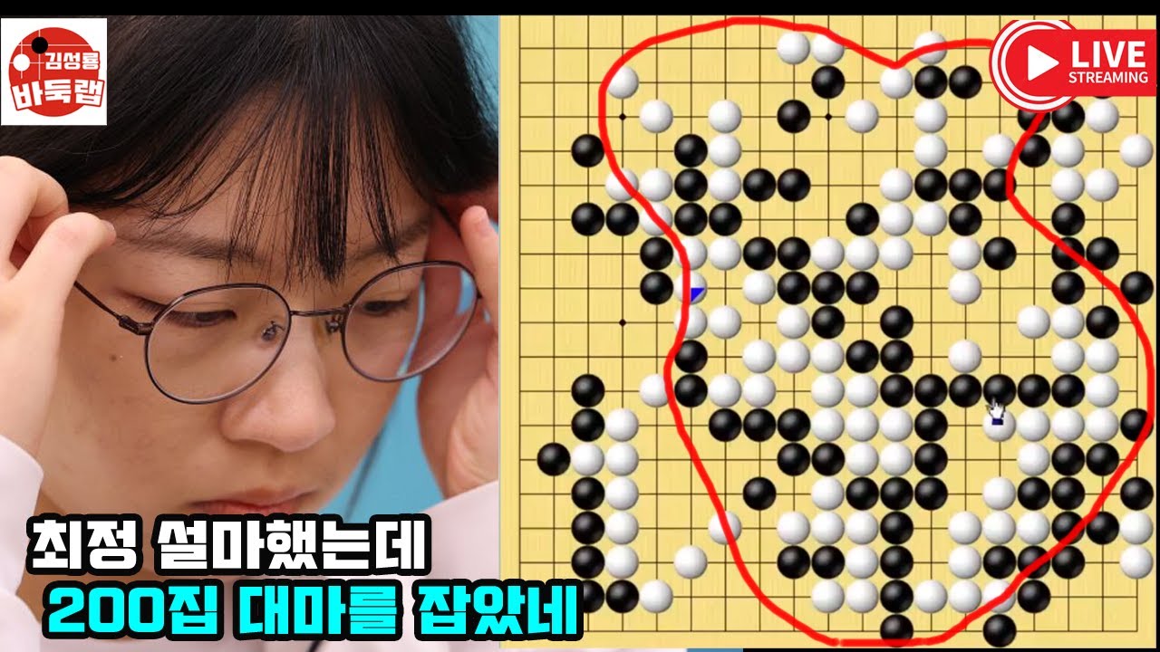 [최정 설마했는데 200집 대마를 잡아 버렸네] #한중슈퍼매치 #최정 vs #류위항 #김성룡바둑랩 #바둑