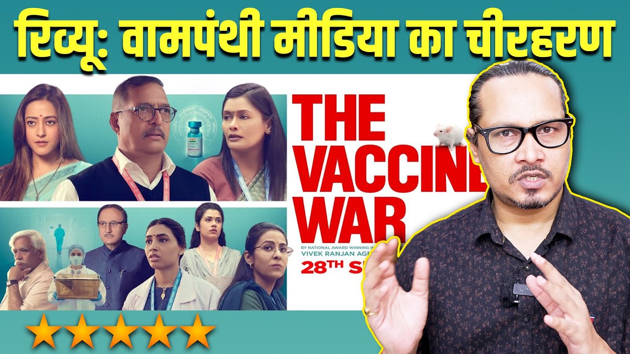 modi REVIEW: The Vaccine War Is Vivek Agnihotri&rsquo;s Best Work | कैसी है &lsquo;द वैक्सीन वार&rsquo;