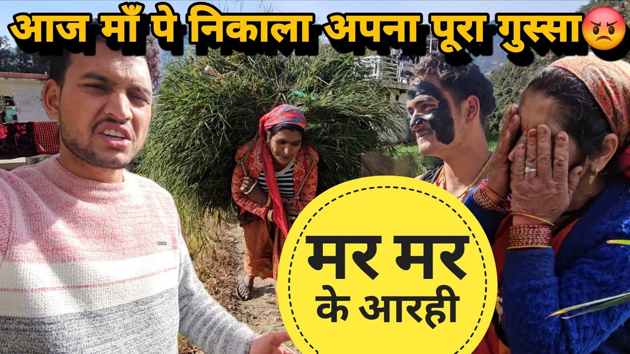 आज माँ को बुरा भला सूना दिया 😡|| बहुत ड्रामे हो गए माँ के पहली बार किया मैंने इतना गुस्सा || lokesh 