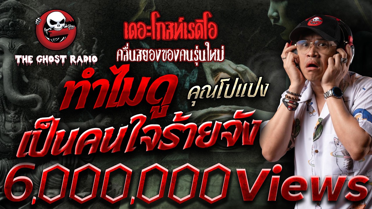 ทำไมดูเป็นคนใจร้ายจัง • คุณโปแปง | 5 ต.ค. 67 | THE GHOST RADIO