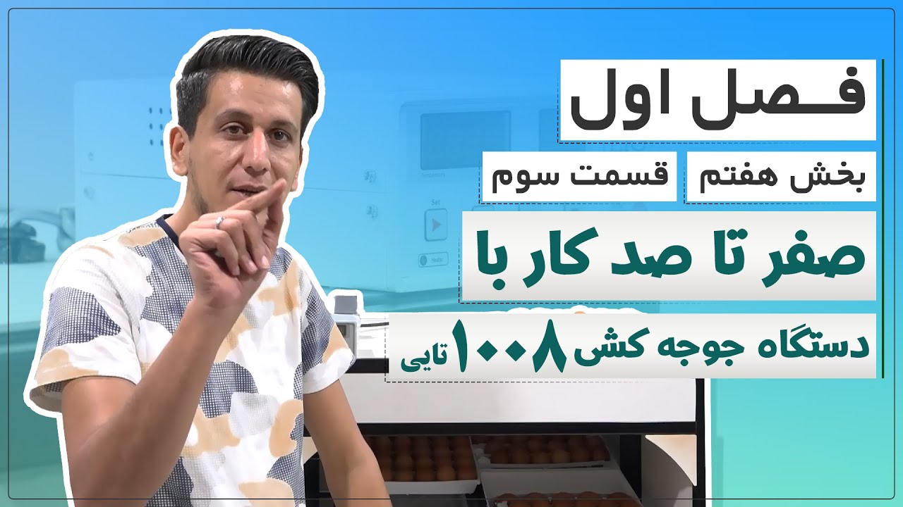 آموزش دستگاه جوجه کشی 1008 تایی ( فصل اول – بخش هفتم – قسمت سوم )