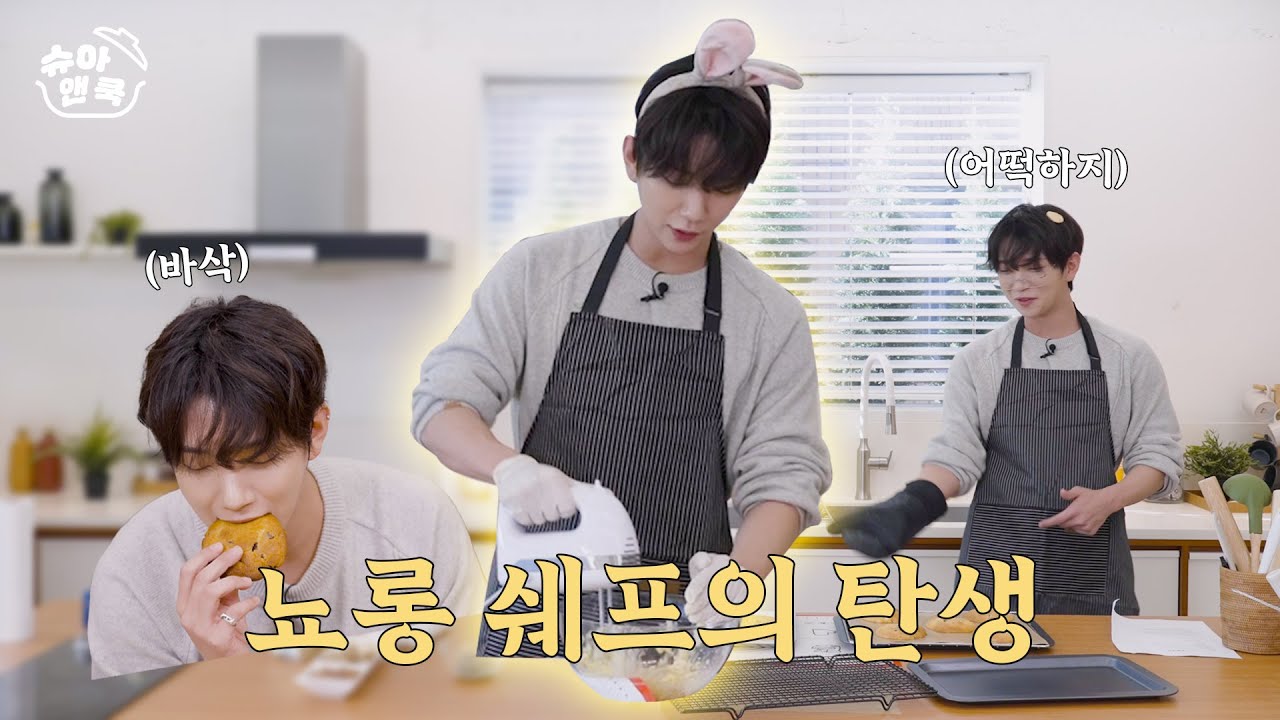 [슈아 앤 쿡] 뇨롱 쉐프의 탄생 | 납작한 르뱅 쿠키의 전말 공개 🍪