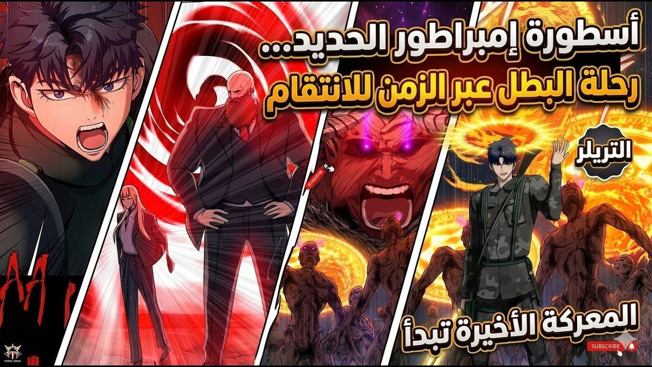 أسطورة إمبراطور الحديد… عودة البطل عبر الزمن للانتقام