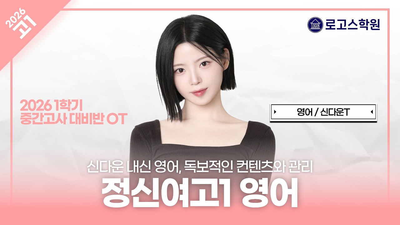 [정신여고1] 2026 영어 1학기 중간고사 대비반 소개 OT | 로고스학원 신다운T