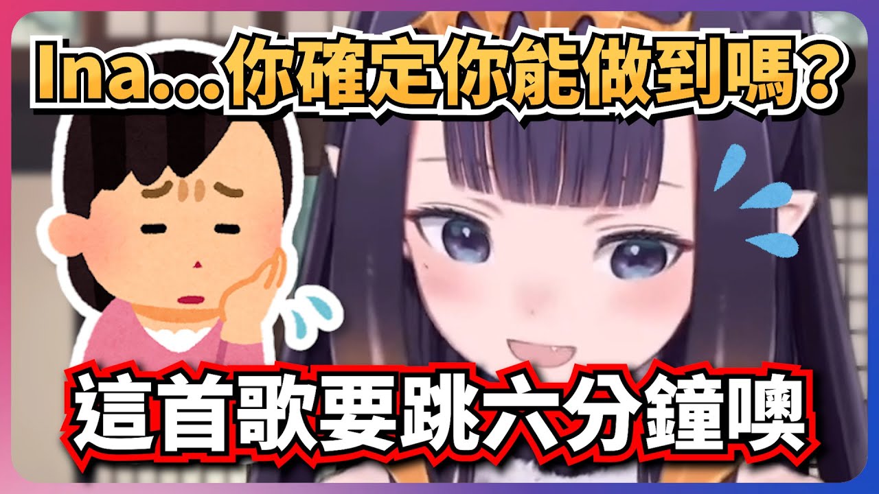 祭司選擇的歌曲時長太長，被她的舞蹈老師擔心了！【Ninomae Ina'nis】【hololive-EN】【中英字幕】