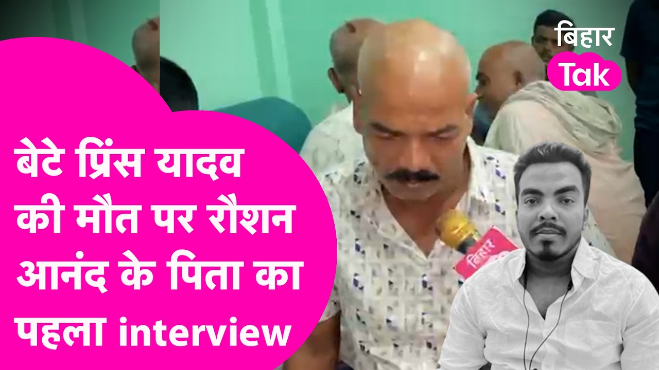 Raushan Anand के पिता Vidyanand Yadav Exclusive, बताया आखिरी बार Prince से क्या बात हुई थी