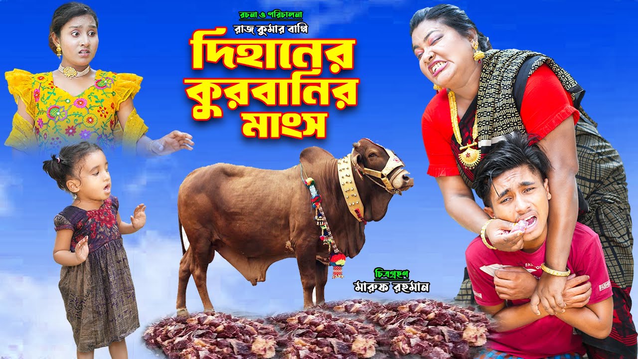দিহানের কোরবানির মাংস | dihaner kurbanir mangso | bengali fairy tales | bihar | rihan | sofik |