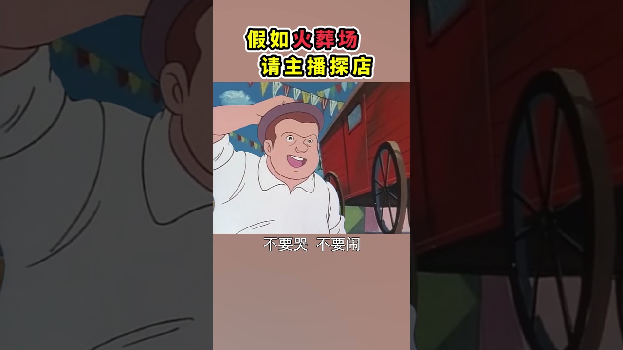 假如火葬场 请主播探店