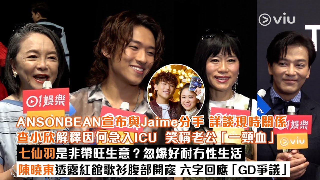 ✨足本訪問：ANSONBEAN💔宣布與Jaime分手 談現時關係💬查小欣解釋因何急入ICU🩸七仙羽是非帶旺生意？忽爆好耐冇性生活💥陳曉東透露紅館歌衫腹部開窿🎤六字回應「GD爭議」｜Viu1現場實況
