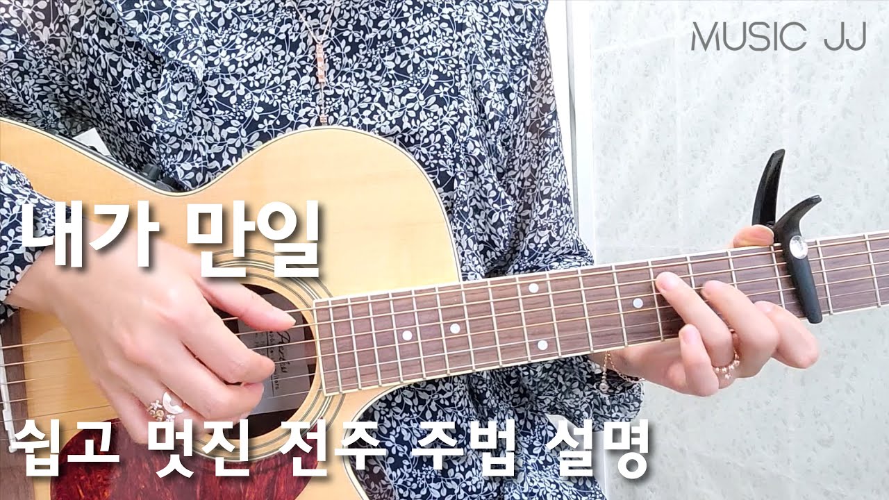 내가 만일 기타/쉽고 멋진 주법 설명
