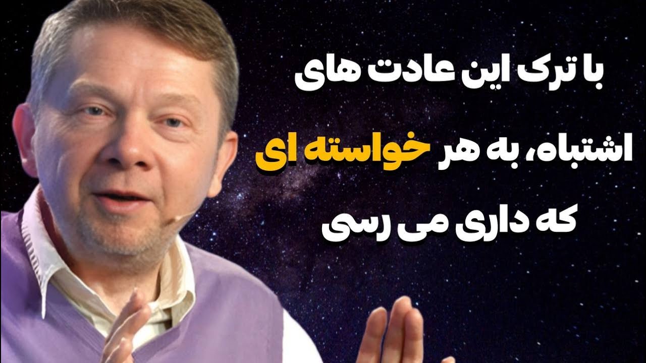 اکهارت تله: این عادت های اشتباه، مسیر جذب خواسته ها را مسدود می کنند.
