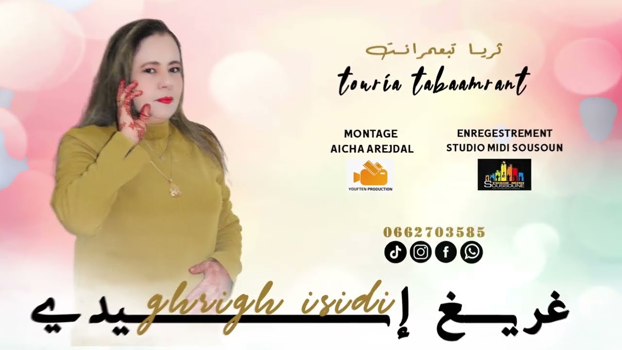 TOURIA TABAAMRANT -ghrigh isidi 2026 -ثريا تبعمرانت  -غريغ إسيدي