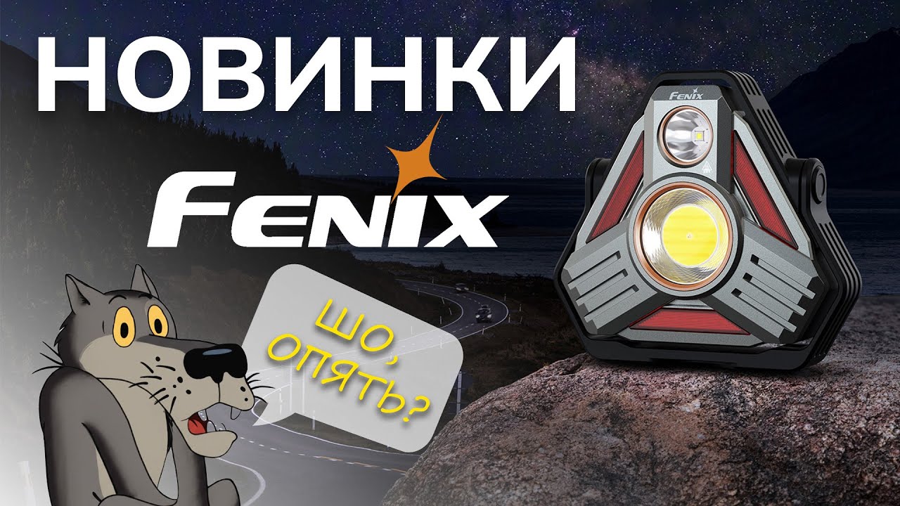 Опять Fenix? Да! Новые тактические и кемпинговые фонари!