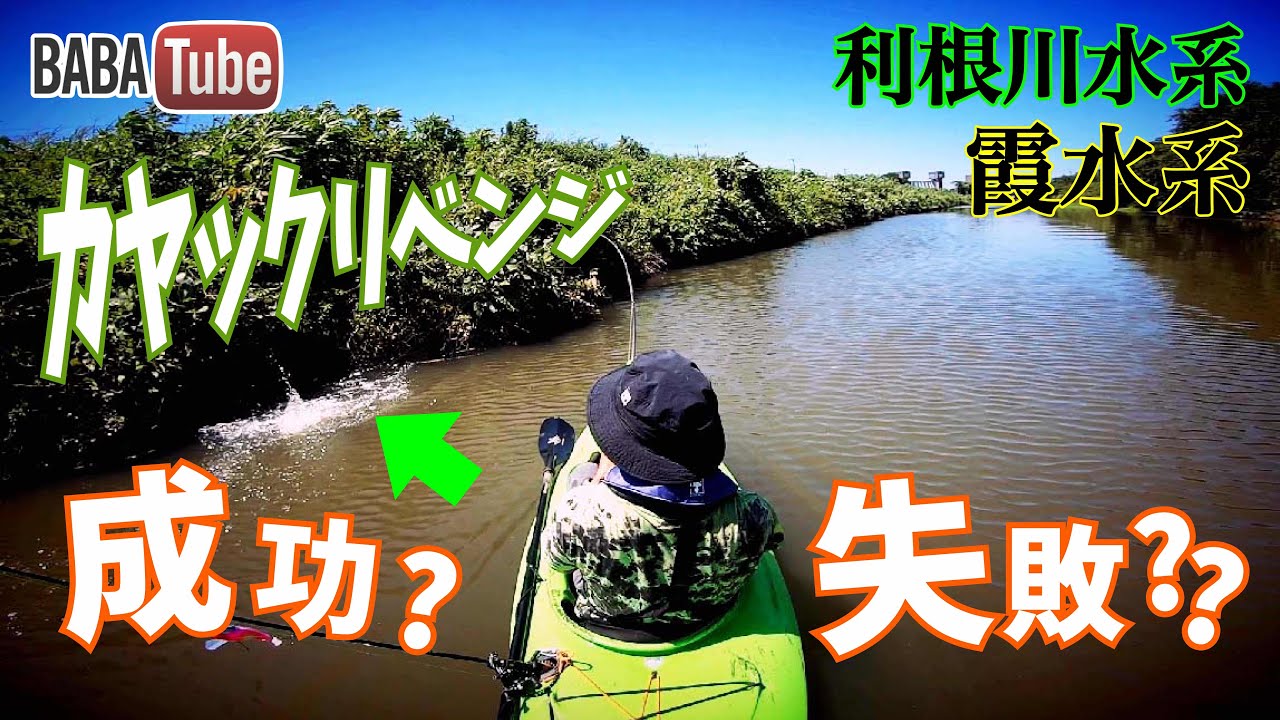 BABATube【霞・利根川水系】チャレンジ四日目でついに・・！？