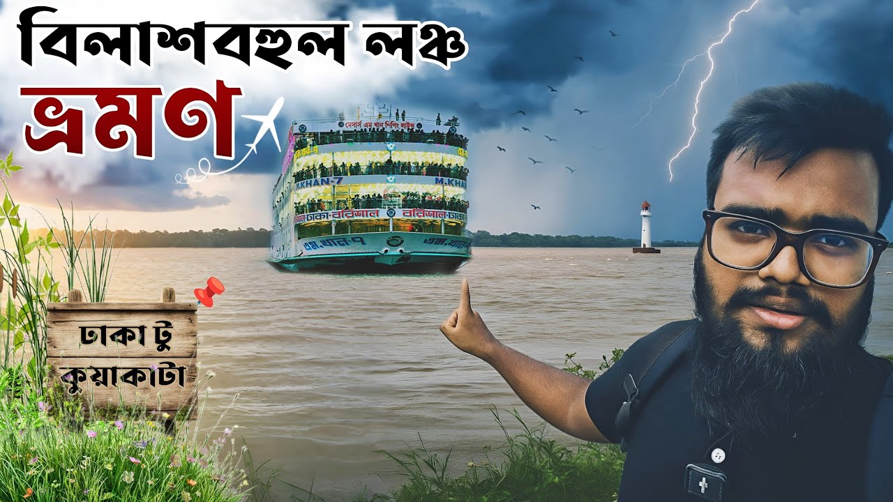 বিলাশবহুল লঞ্চ ভ্রমণ ২০২৫ | ঢাকা টু কুয়াকাটা | Kuakata