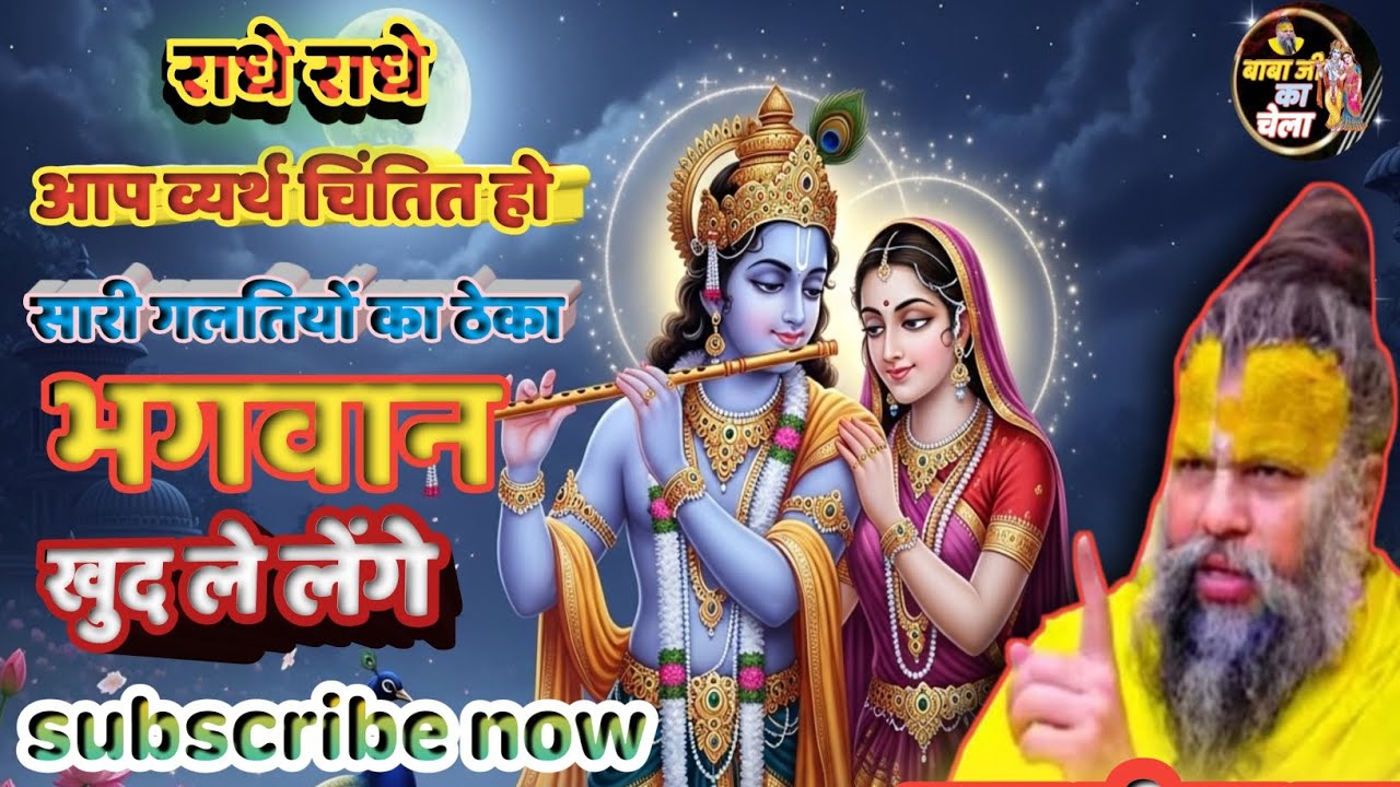 बाबा जी के अमृतुल्य प्रवचन जरूर सुने। श्री जी सम्मुख । जय सियाराम।बाबा जी का चेला।#radhakrishna 