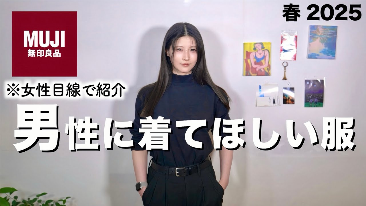 【無印カッコ良くね？】ガチで男性に着て欲しい服を女性目線で紹介します【2025 新作メンズ春服】