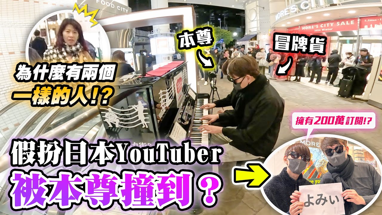 【神回】假扮成日本YouTuber，結果被本尊撞到？之後還一起四手聯彈🎹 路人：為什麼有兩個一樣的人🤔 現場超熱鬧🔥 【突擊日本街頭鋼琴🇯🇵】