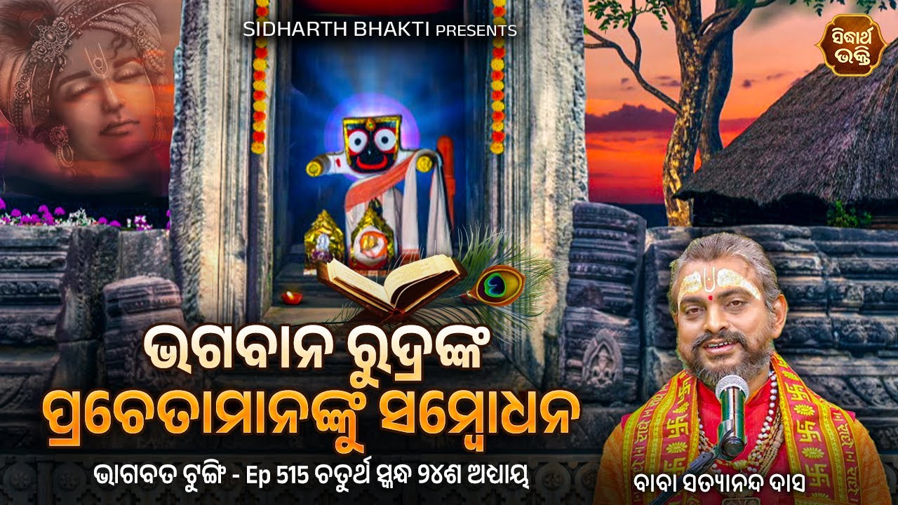 Bhagabata Tungi- Ep - 515 | ରୁଦ୍ର ପ୍ରଚେତାମାନଙ୍କୁ ସମ୍ବୋଧନ | ଚତୁର୍ଥ ସ୍କନ୍ଦ୨୪ଦଶ ଅଧ୍ୟାୟ | Satyananda Das