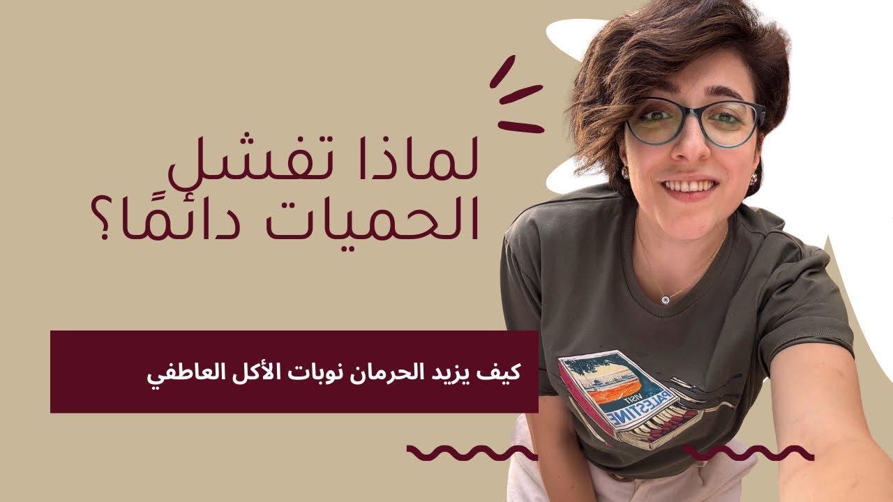 لماذا تفشل الحميات دائمًا؟ وكيف تزيد الأكل العاطفي