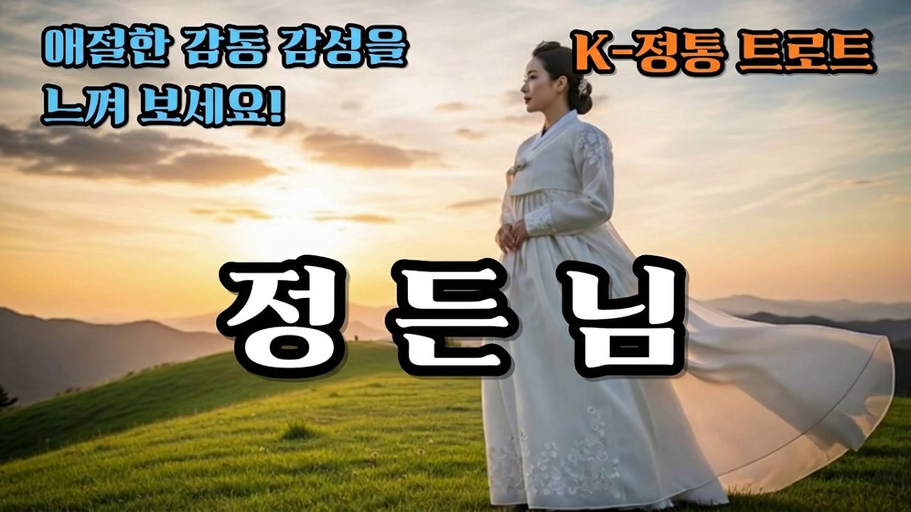 정든님# 외3곡.구독과 좋아요. 불교음악. AI음악. 시니어영상.인생명언 ,삶의철학, 