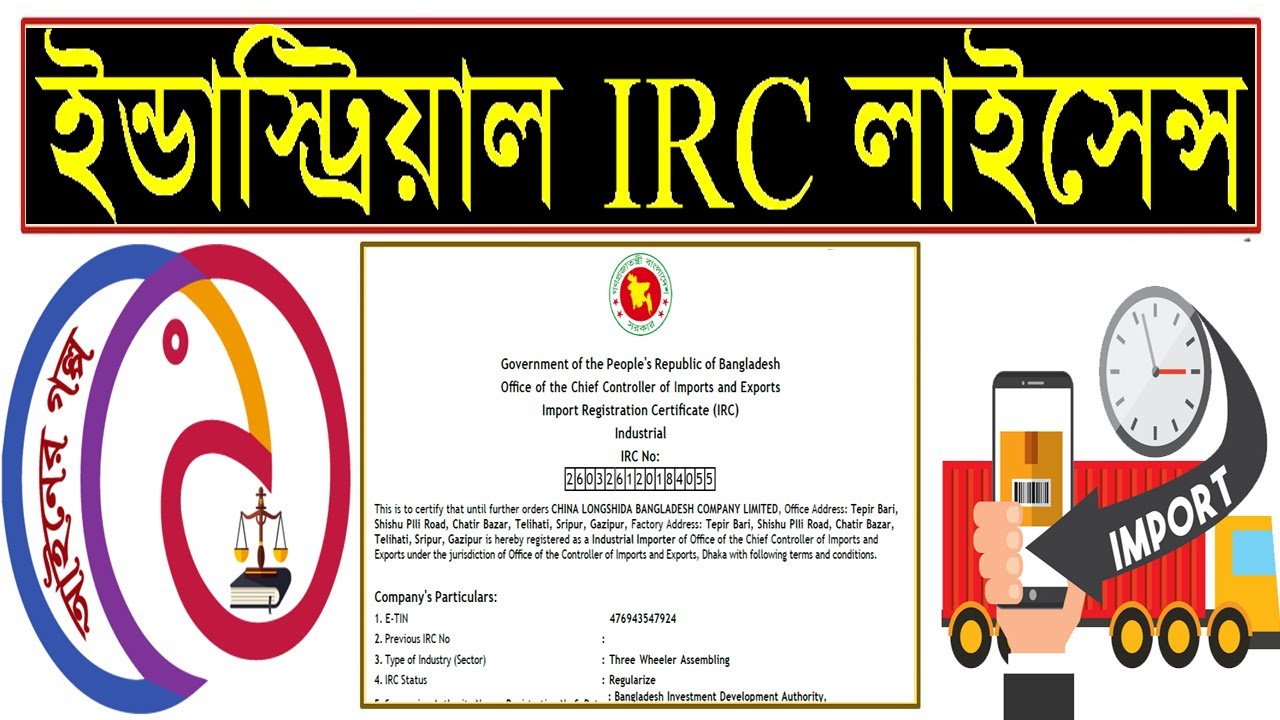 INDUSTRIAL IRC BANGLADESH - ইন্ডাস্ট্রিয়াল আইআরসি করার উপায়