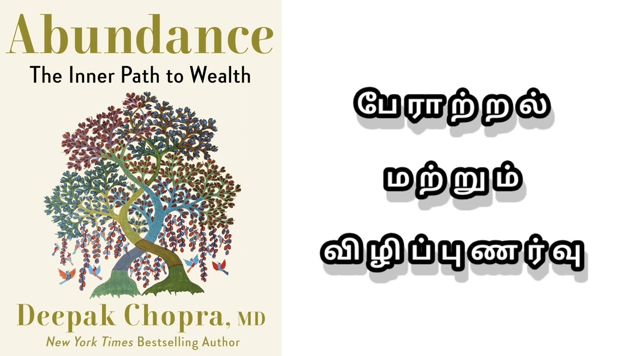 செழிப்புக்கான ரகசியம்: யோகா, விழிப்புணர்வு, மற்றும் பணக் கர்மா - தீபக் சோப்ராவின் 'Abundance' 