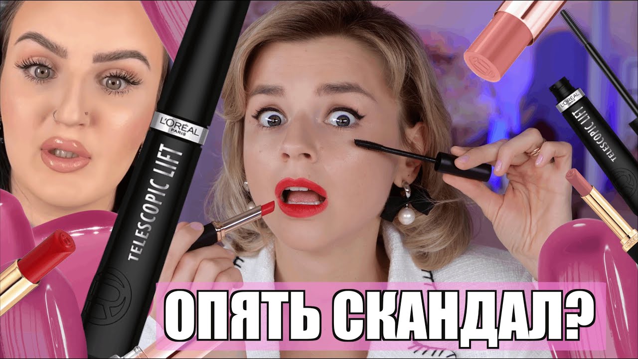 ТА САМАЯ СКАНДАЛЬНАЯ ТУШЬ L’OREAL TELESCOPIC LIFT и ДРУГИЕ БЮДЖЕТНЫЕ НОВИНКИ!