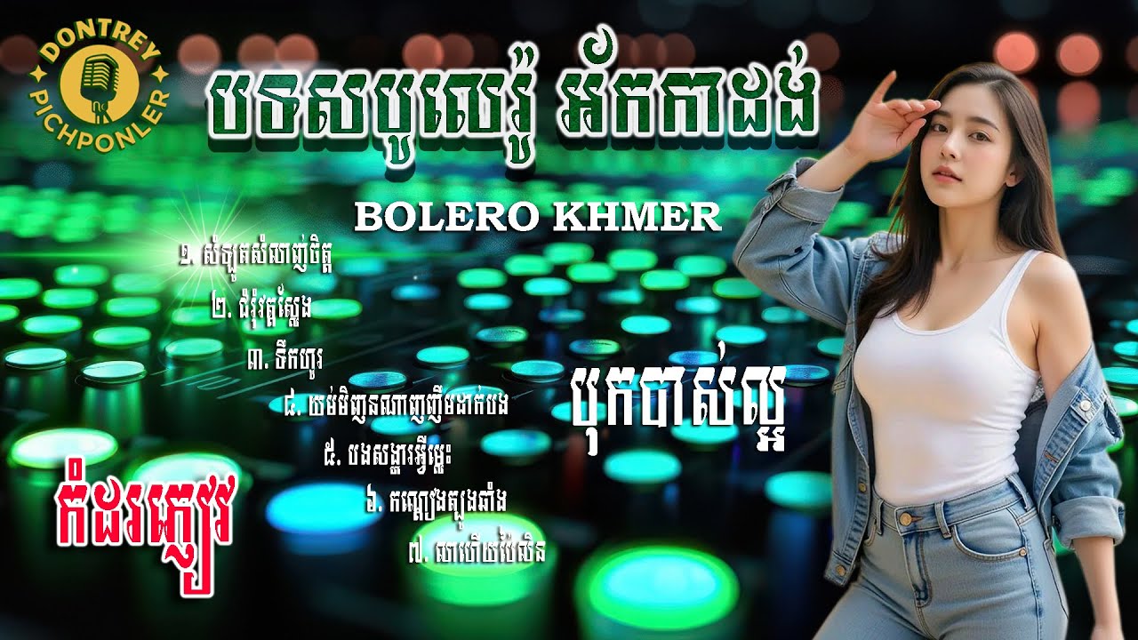 សំឡូតសំលាញ់ចិត្ត បទសបូលេរ៉ូ ពិរោះៗ អ័កកាដង់ បុកបាស់ល្អ កំដរភ្ញៀវ KHMER BOLERO
