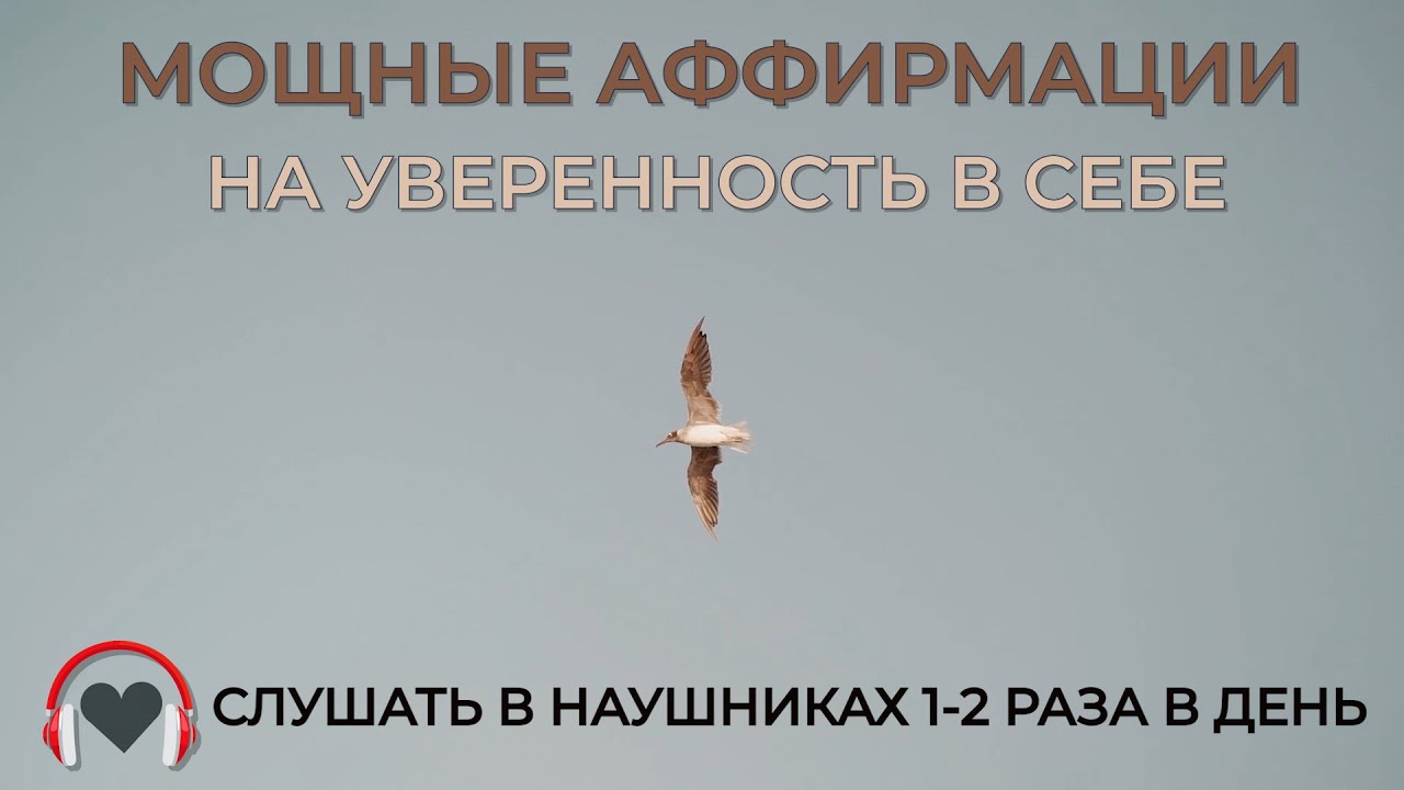 МОЩНЫЕ АФФИРМАЦИИ  НА УВЕРЕННОСТЬ В СЕБЕ 🧘‍♀️✨💪 СНЯТИЕ ВНУТРЕННИХ БЛОКОВ #аффирмации#уверенность
