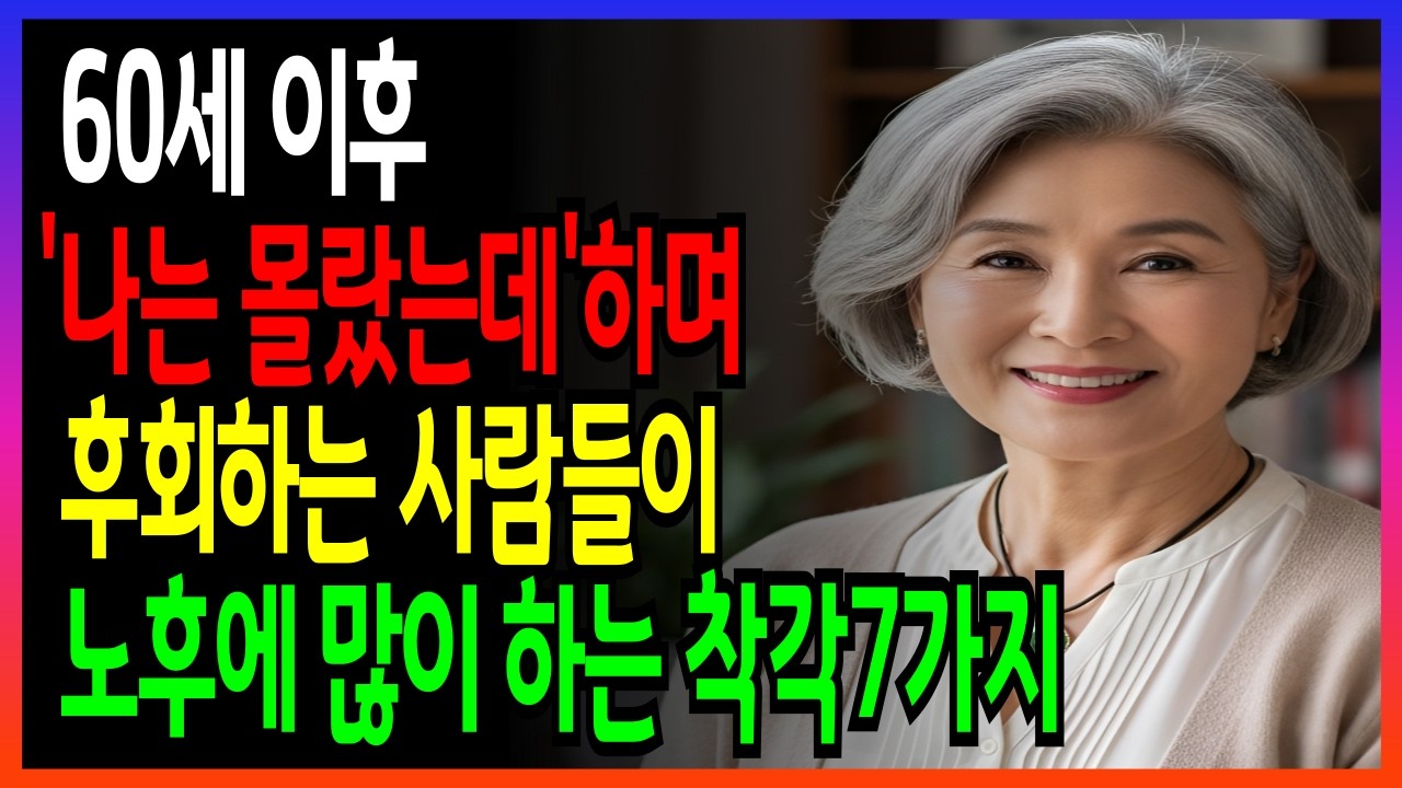 60세 이후 