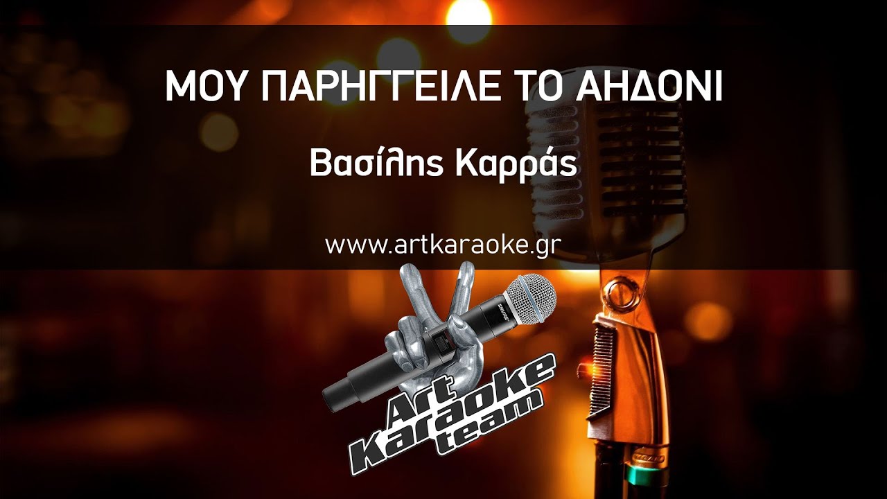 Μου παρήγγειλε το αηδόνι (#Karaoke) - Βασίλης Καρράς