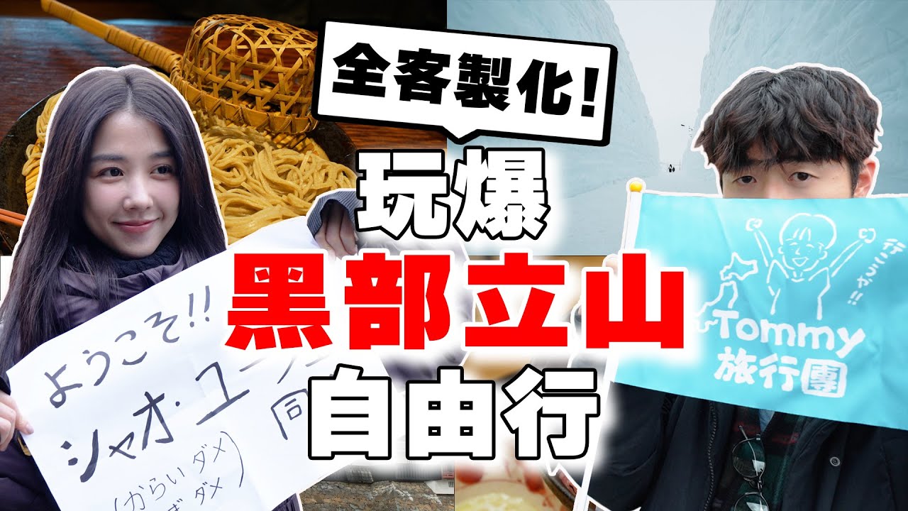 邵雨薇來了!! 日本人帶路の「全客製化」兩天一夜玩爆黑部立山 & 松本! 絕景雪牆, 最強蕎麥麵, 交通攻略都在這!!【Tommy旅行團 日本篇ep.5】
