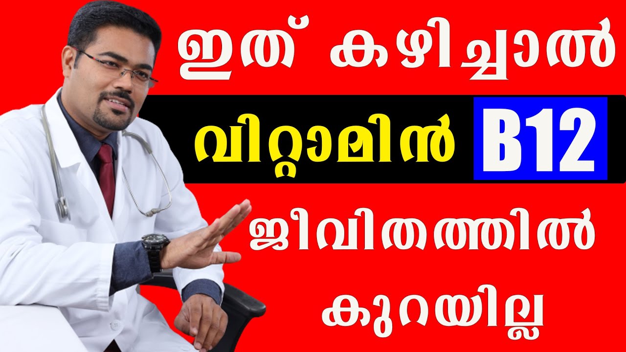 വിടമിന്‍ ബി 12 കുറഞ്ഞാല്‍ ജീവിതം കോഞ്ഞാട്ടയാകും അത് ഒഴിവാക്കാന്‍ @Baiju's Vlogs