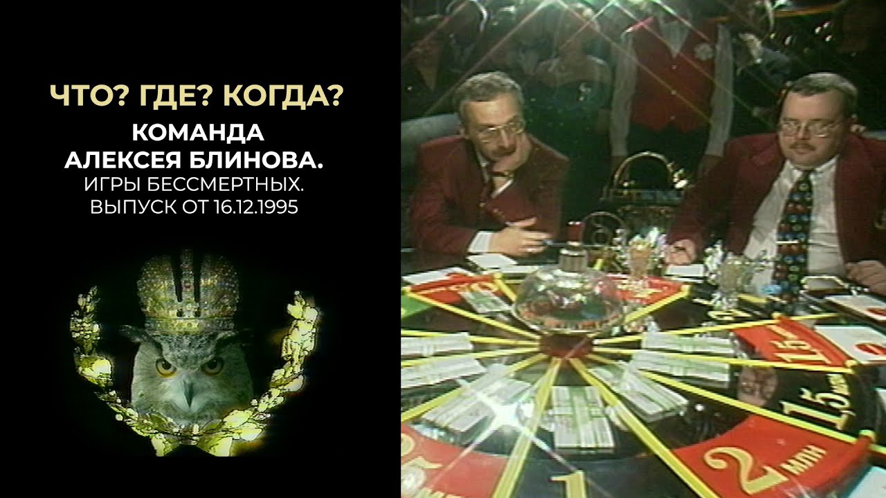 Что? Где? Когда? Команда Алексея Блинова. 16.12.1995