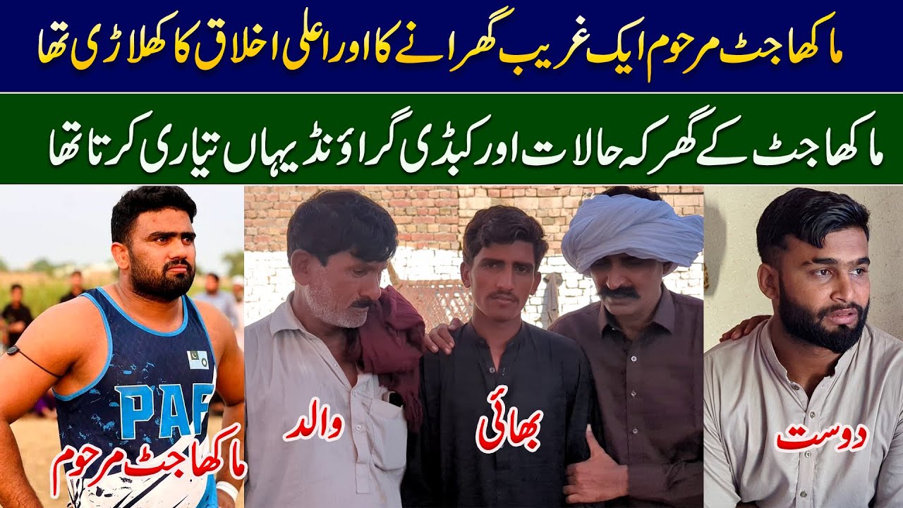 Makha Jutt Kabaddi Player Father | Brother & Friends Talk | ماکھا جٹ مرحوم کہ گھر کہ حالات