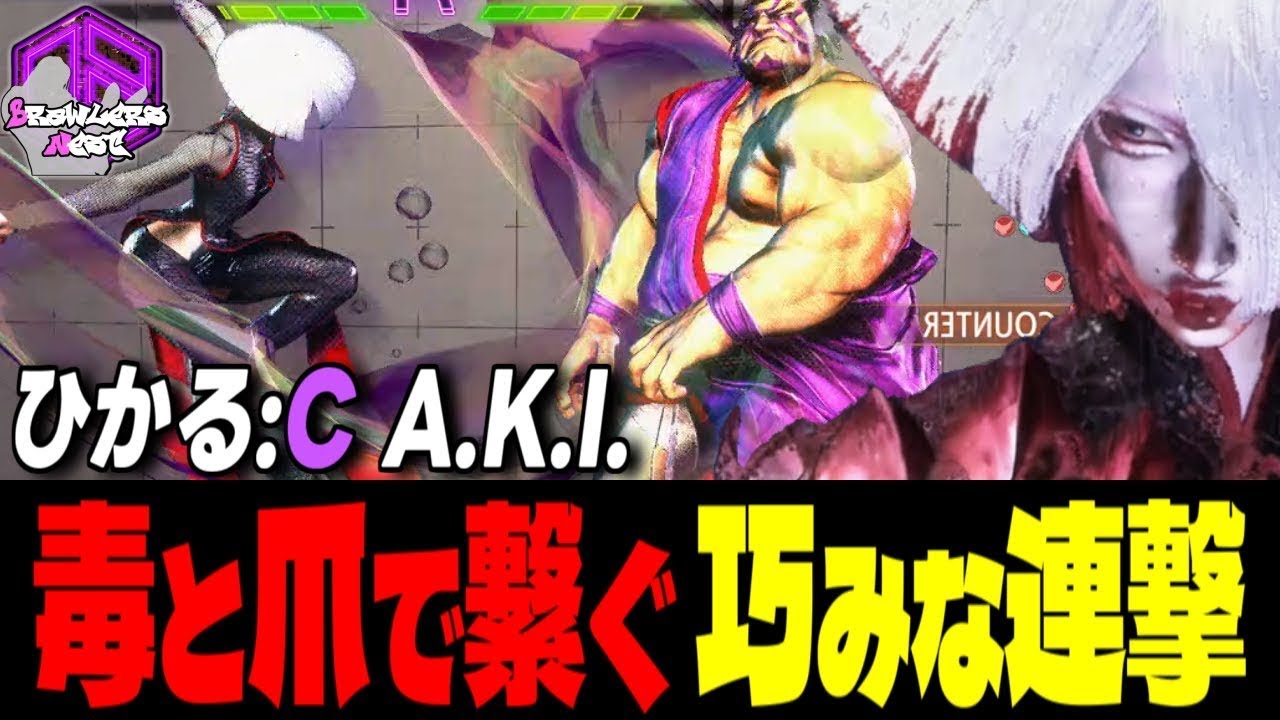 【ひかる】痛いデスよ？毒と詰めで繋ぐ巧みな連撃 ｜ひかる (A.K.I.) vs  E.本田 , ザンギエフ , エド【スト6】