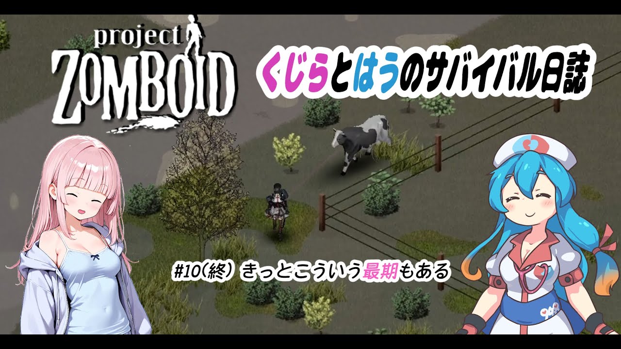 [Project Zomboid] Build42.12 #10(終) きっとこういう最期もある [AivisSpeech/VOICEVOX実況]