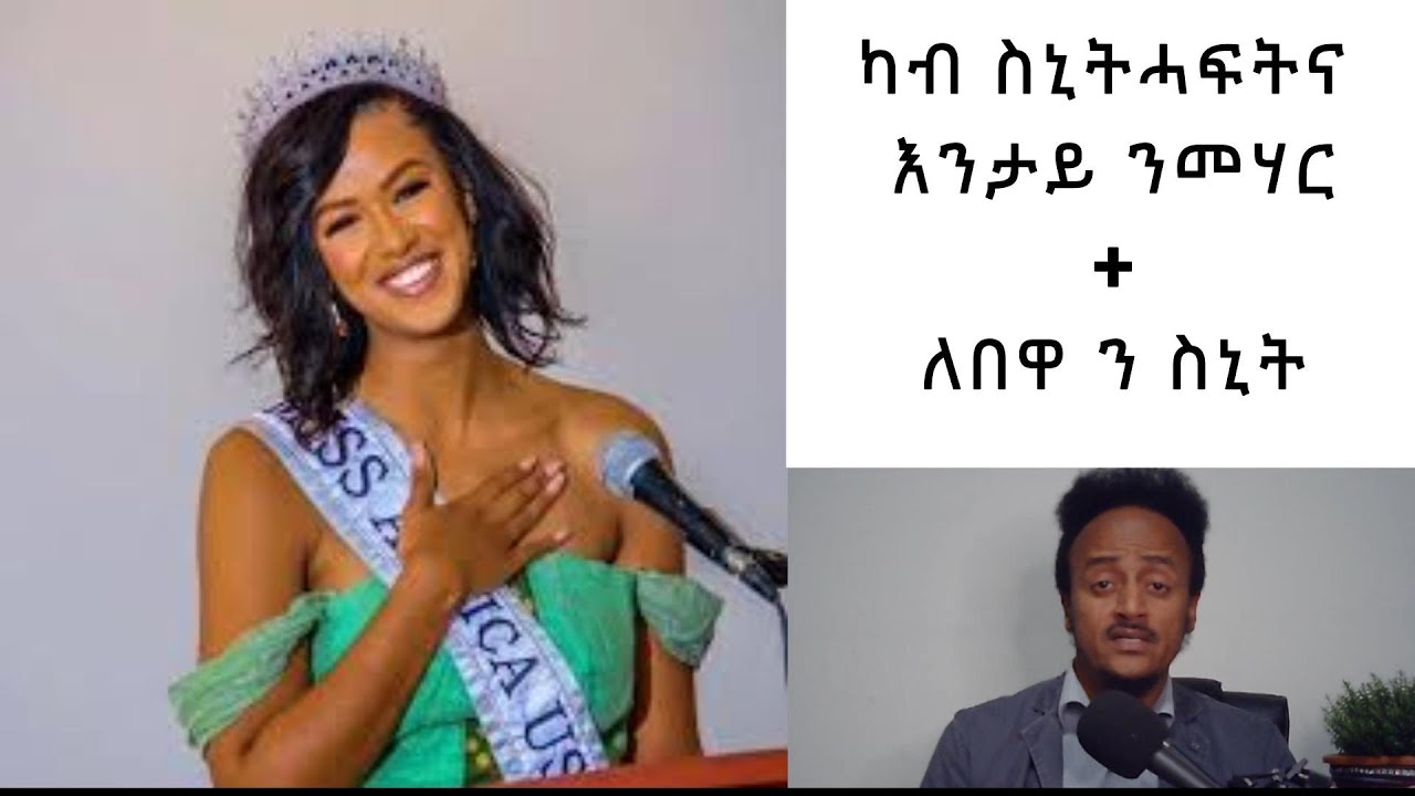 ካብ ስኒትሓፍትና እንታይ ንመሃር+ለበዋ ን ስኒት