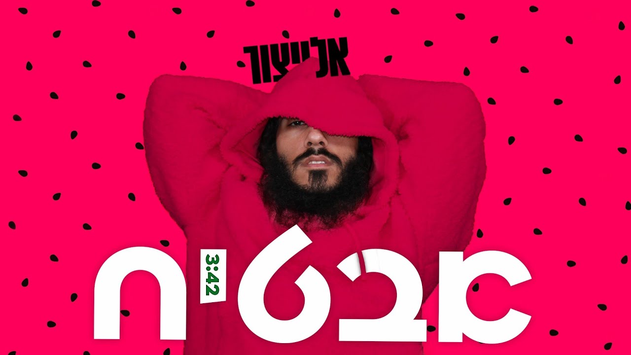 אלייצור - אבטיח | ElaytZur- Avatiah