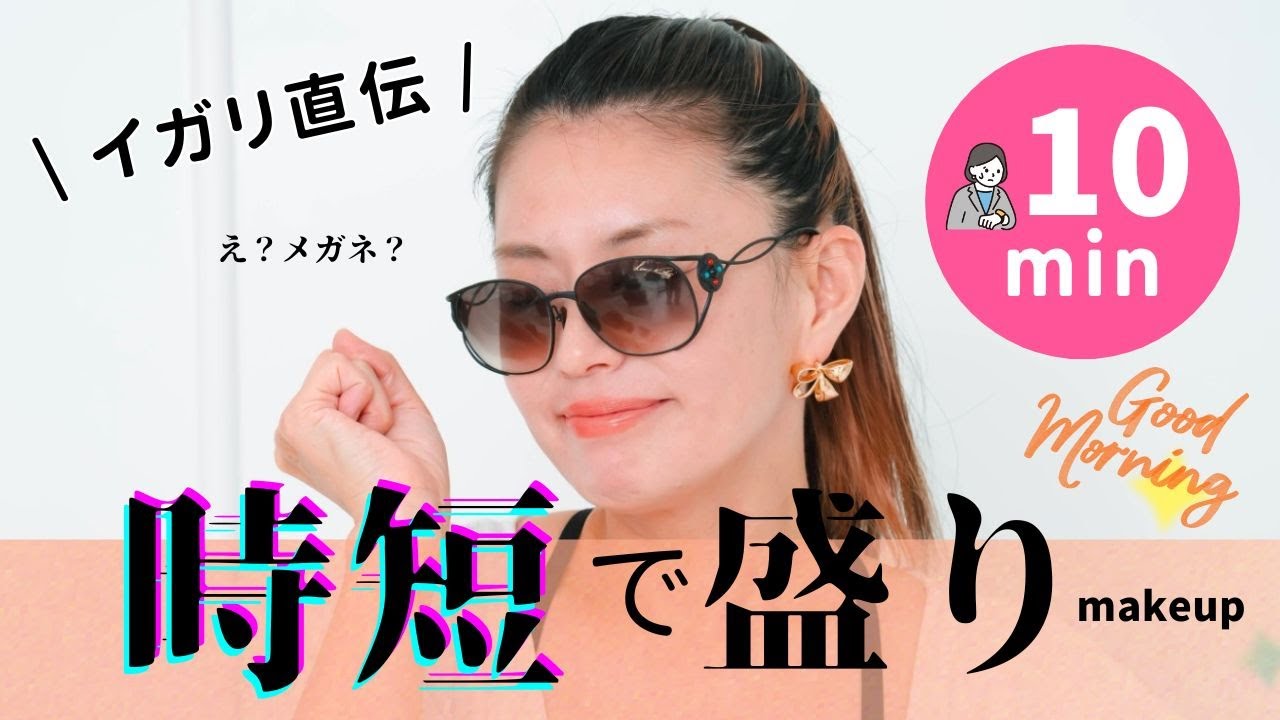 忙しい朝も安心！！！イガリ直伝💖時短で盛れるメイク術💄✨