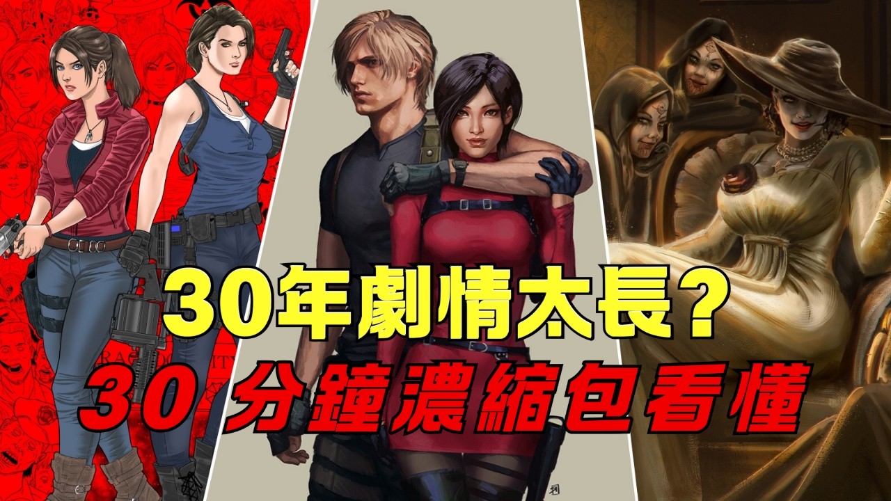 30年生化完整時間線極限壓縮，《惡靈古堡》系列劇情30分鐘濃縮版！