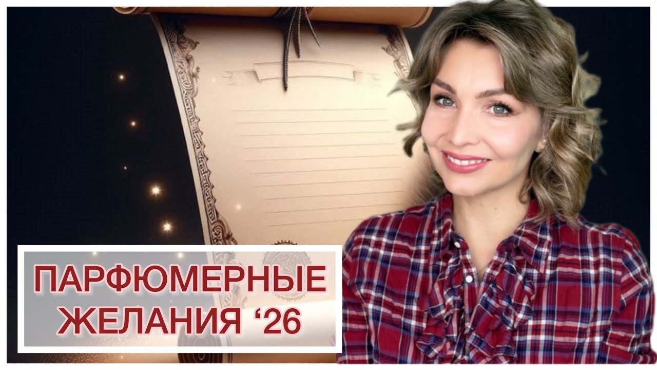 ПАРФЮМЕРНЫЕ ЖЕЛАНИЯ ИЛИ WISHLIST &lsquo;26🌟