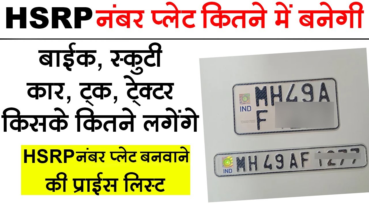 HSRP Number Plate कितने में बनेगी || Price List of HSRP Number Plate