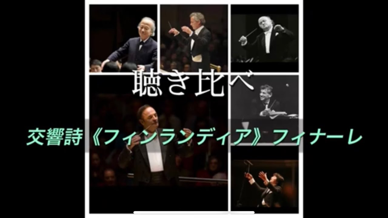 聴き比べ　交響詩《フィンランディア》フィナーレ