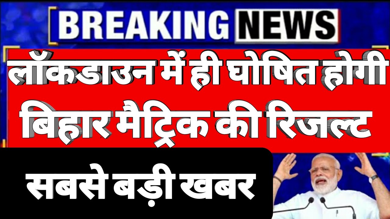 कोरोना संकट में घोषित होगा रिजल्ट| Matric Result Faina Date 2020| 10th Exam Result| BSEB Exam Result
