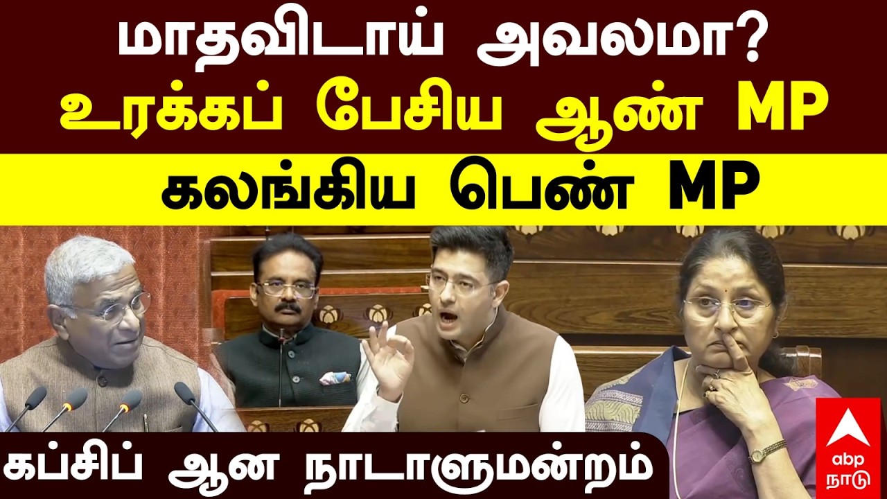 AAP MP Raghav Chadha Bold Speech on Periods | மாதவிடாய் அவலமா? உரக்கப் பேசிய ஆண் MP கலங்கிய பெண் MP