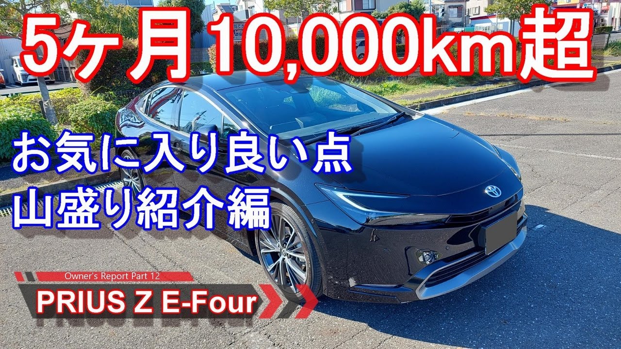 新型プリウス【良い点 お気に入り】5ヶ月 1万キロ超 感想レビュー TOYOTA PRIUS 2.0 HEV Z E-Four オーナーレポ Part 13
