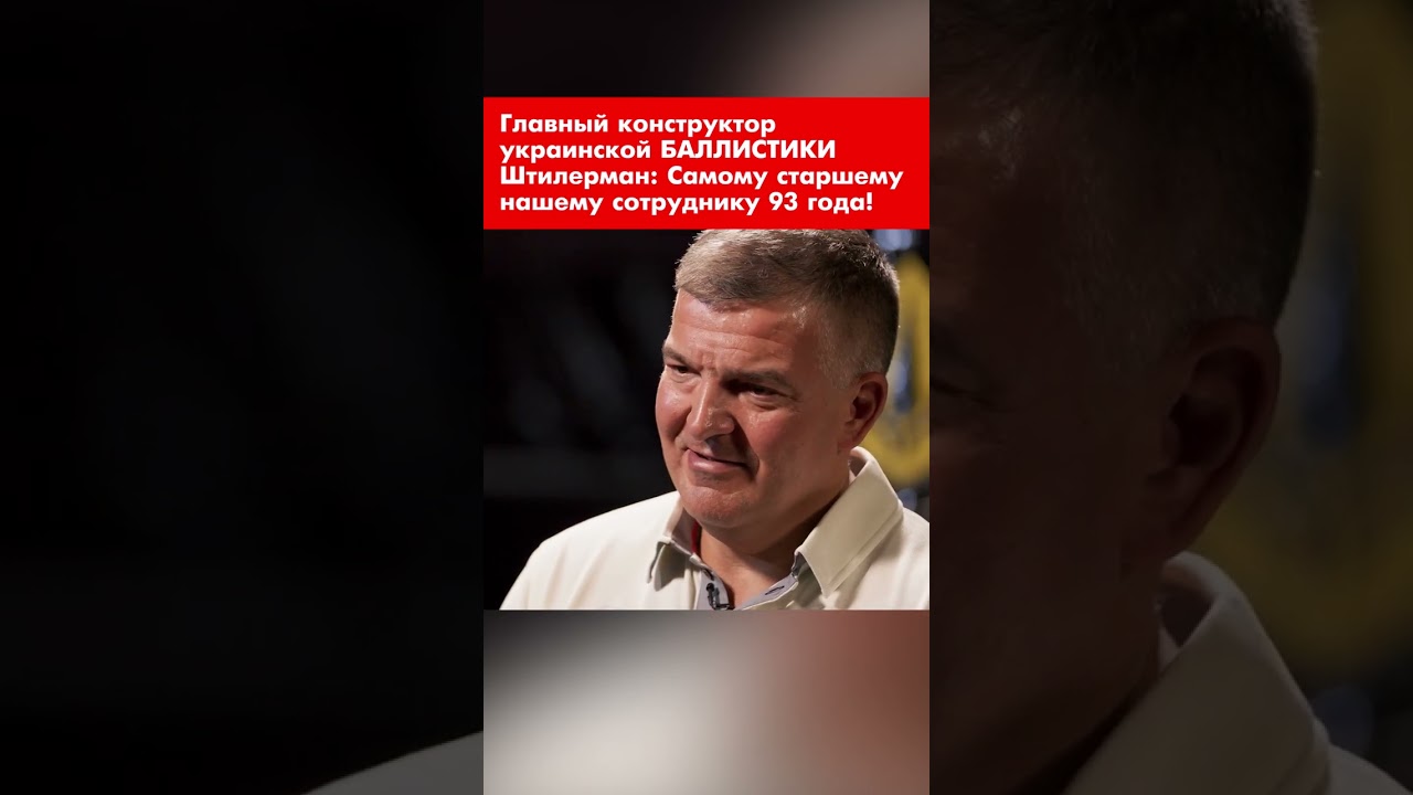 Главный конструктор украинской БАЛЛИСТИКИ Штилерман: Самому старшему нашему сотруднику 93 года!